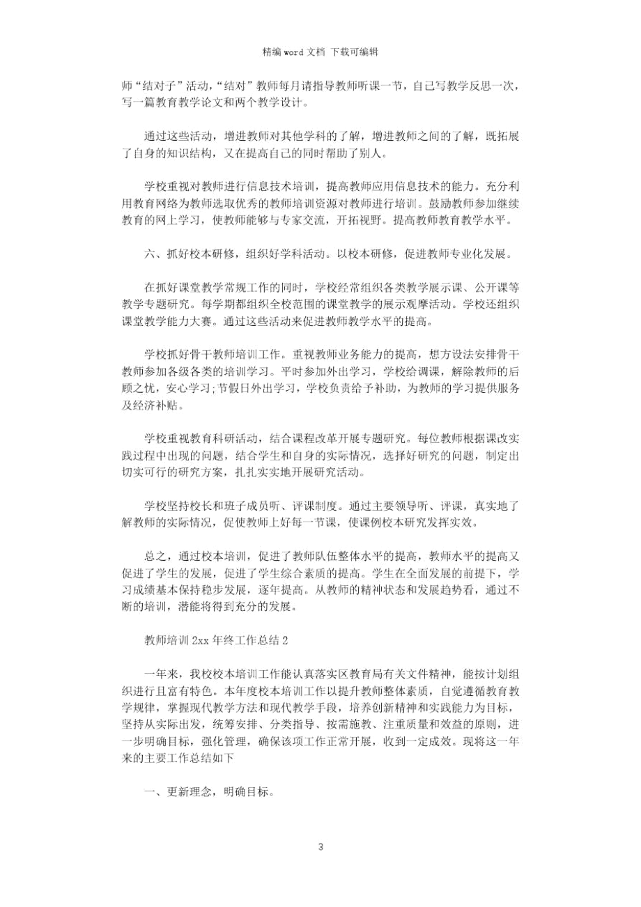 教师培训2020年终工作总结.doc_第3页