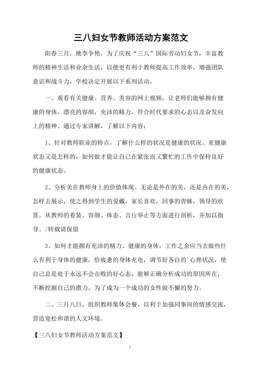 三八妇女节教师活动方案范文.docx_第1页