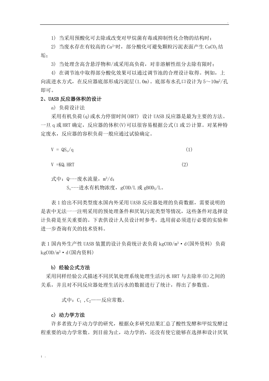 UASB厌氧反应器的设计.docx_第2页