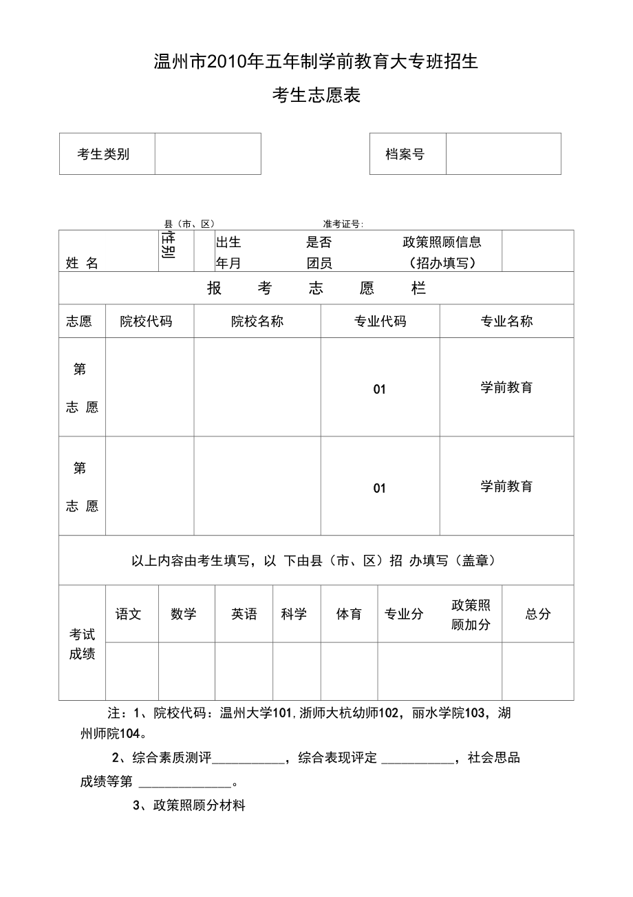 温州市2010年五年制学前教育大专班招生.doc_第1页