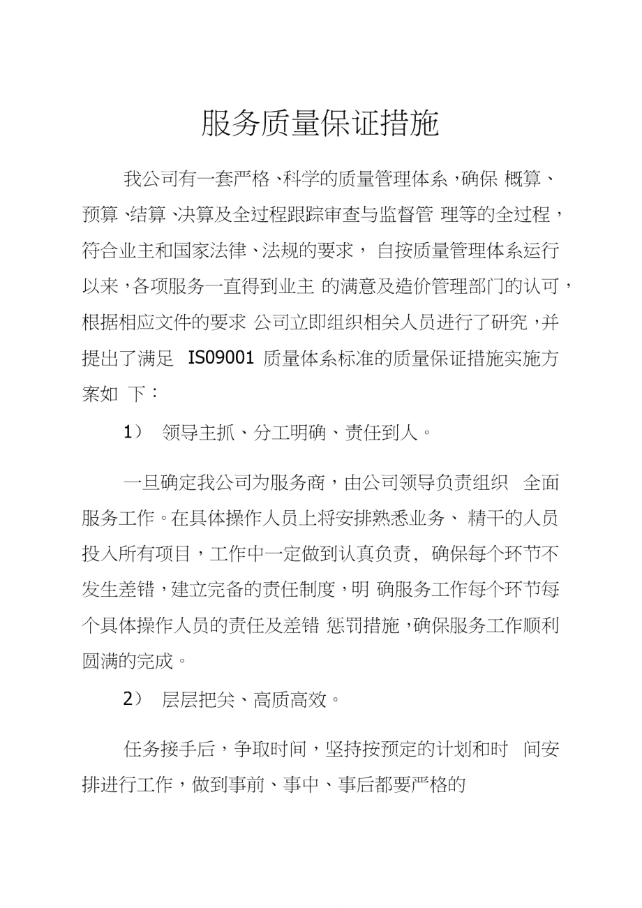 服务质量保证措施.doc_第1页