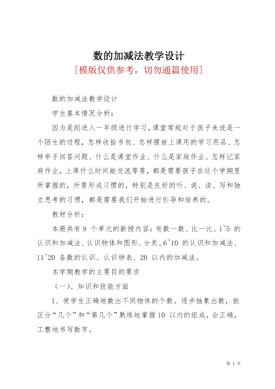 数的加减法教学设计.doc_第1页