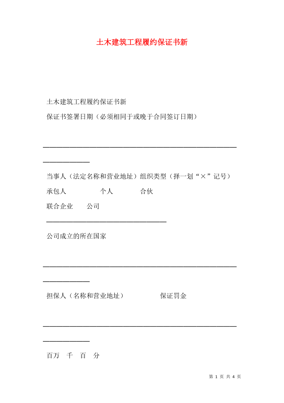 土木建筑工程履约保证书新.doc_第1页