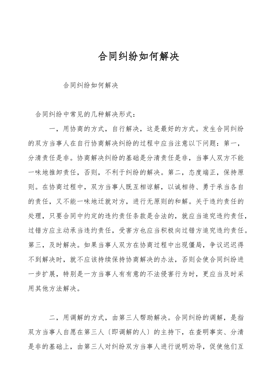 合同纠纷如何解决.doc_第1页