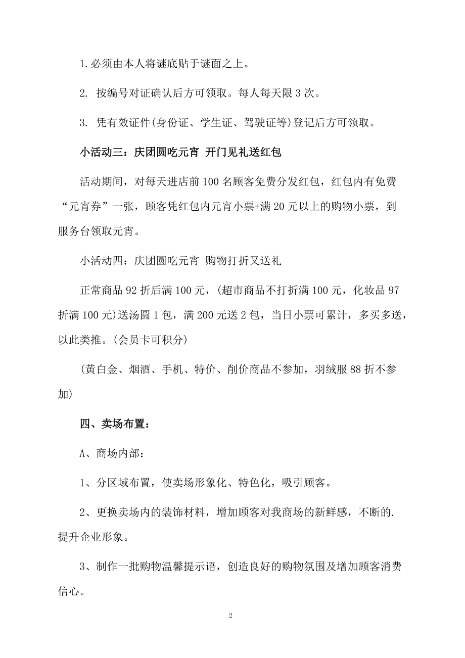 商场元宵节的活动方案.docx_第2页