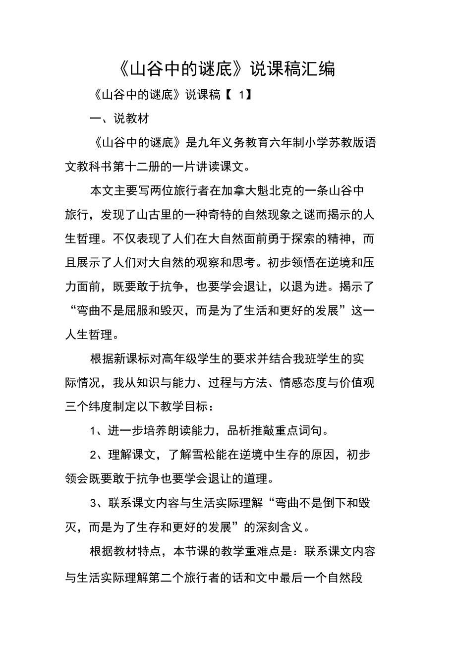 《山谷中的谜底》说课稿汇编.doc_第1页