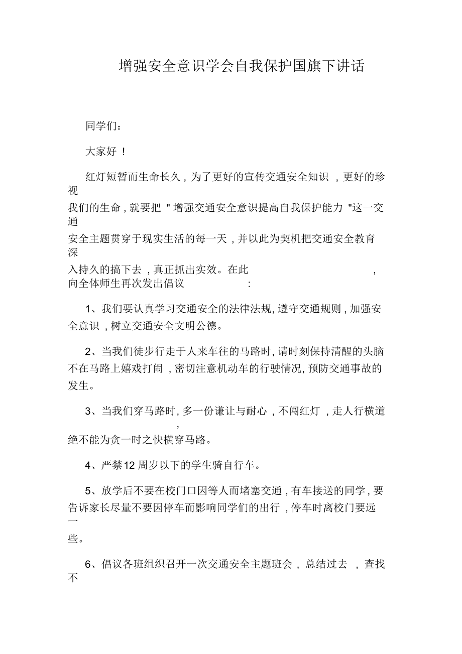 增强安全意识学会自我保护国旗下讲话.docx_第1页