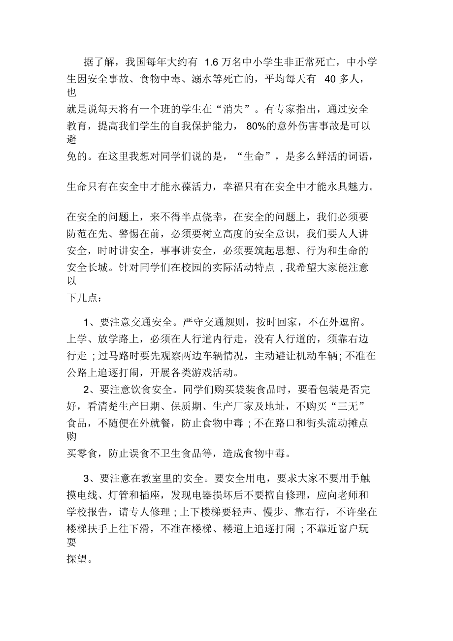 增强安全意识学会自我保护国旗下讲话.docx_第3页