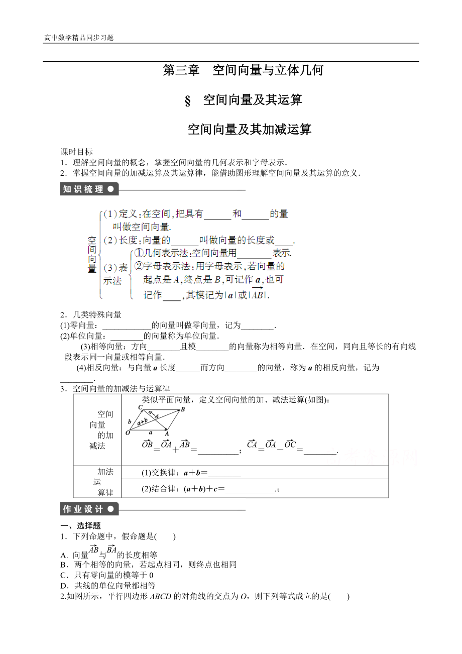 高中数学（人教版A版选修2-1）配套课时作业：第三章空间向量与立体几何 3.1.1 Word版含答案.docx_第1页