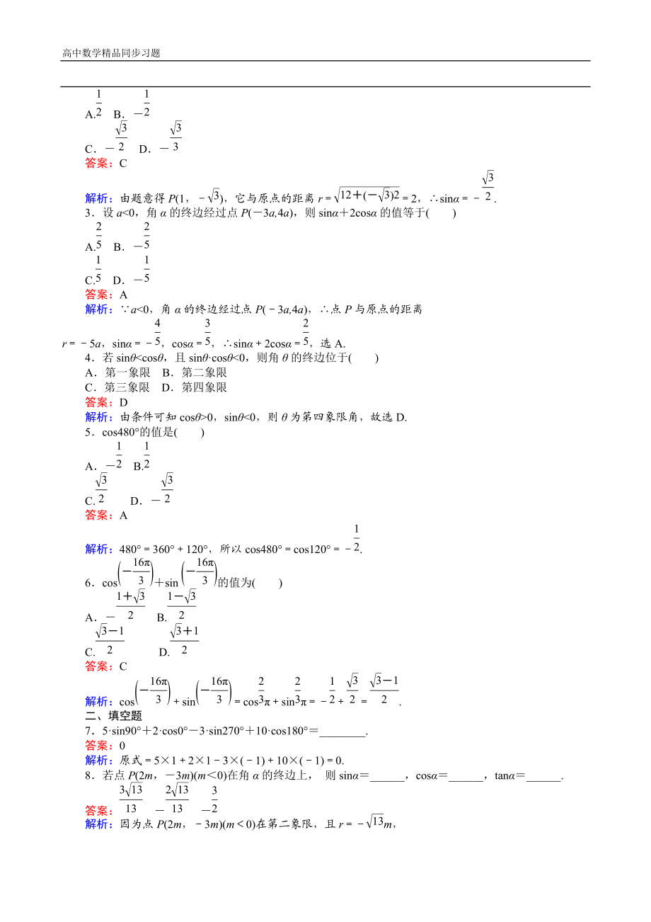 高中人教A版数学必修4：第3课时 任意角三角函数的定义 Word版含解析.doc_第2页