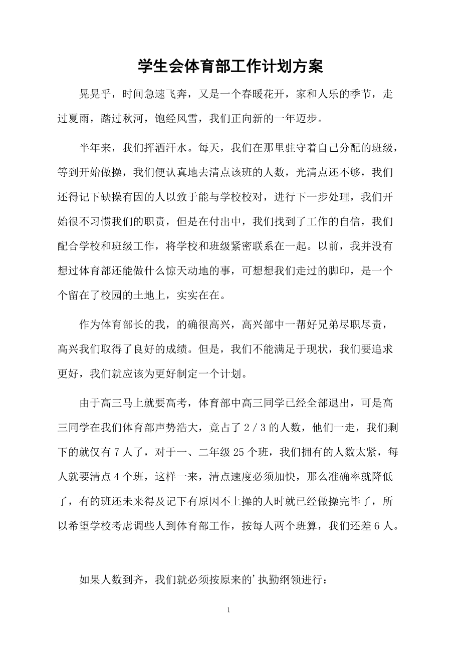 学生会体育部工作计划方案.docx_第1页