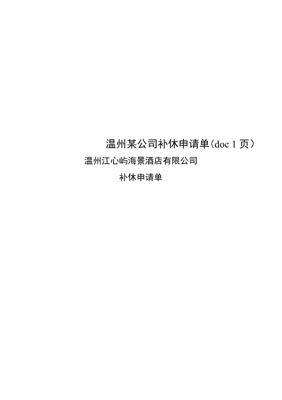 温州某公司补休申请单(doc1页).doc_第1页