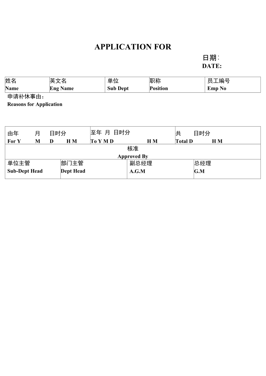 温州某公司补休申请单(doc1页).doc_第2页