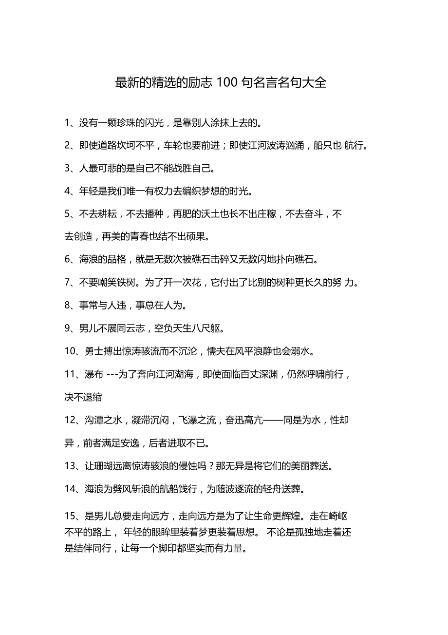 最新的精选的励志100句名言名句大全.doc_第1页