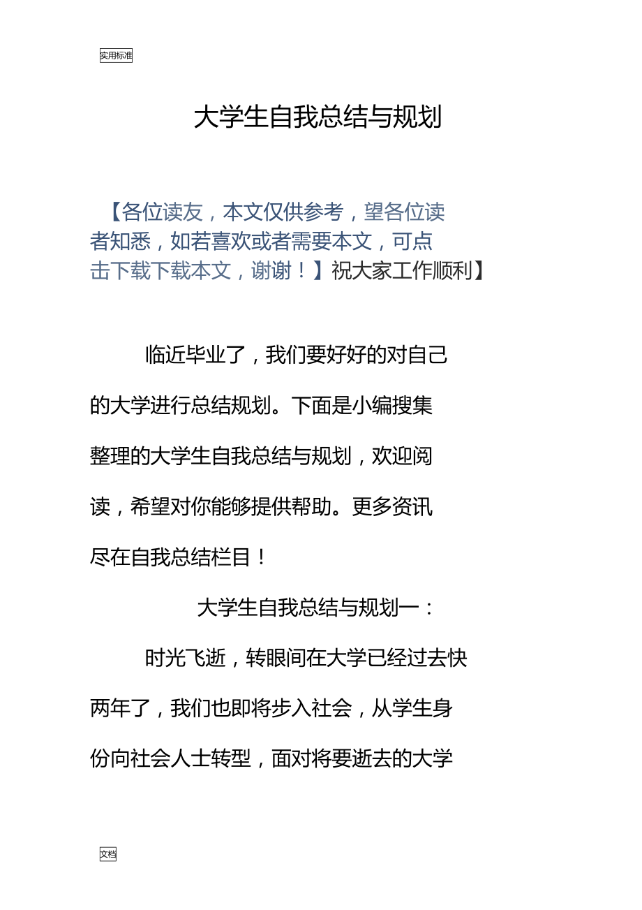 大学生自我总结材料与规划67686.doc_第1页