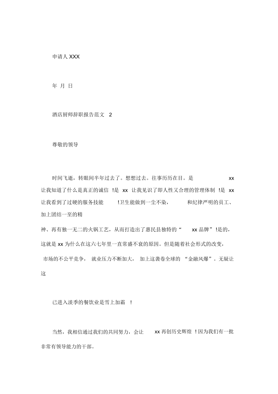 酒店厨师辞职报告范文.doc_第2页