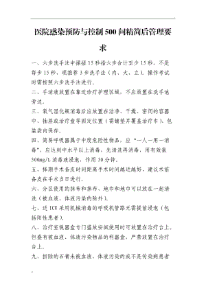 医院感染500问精简最终版.docx