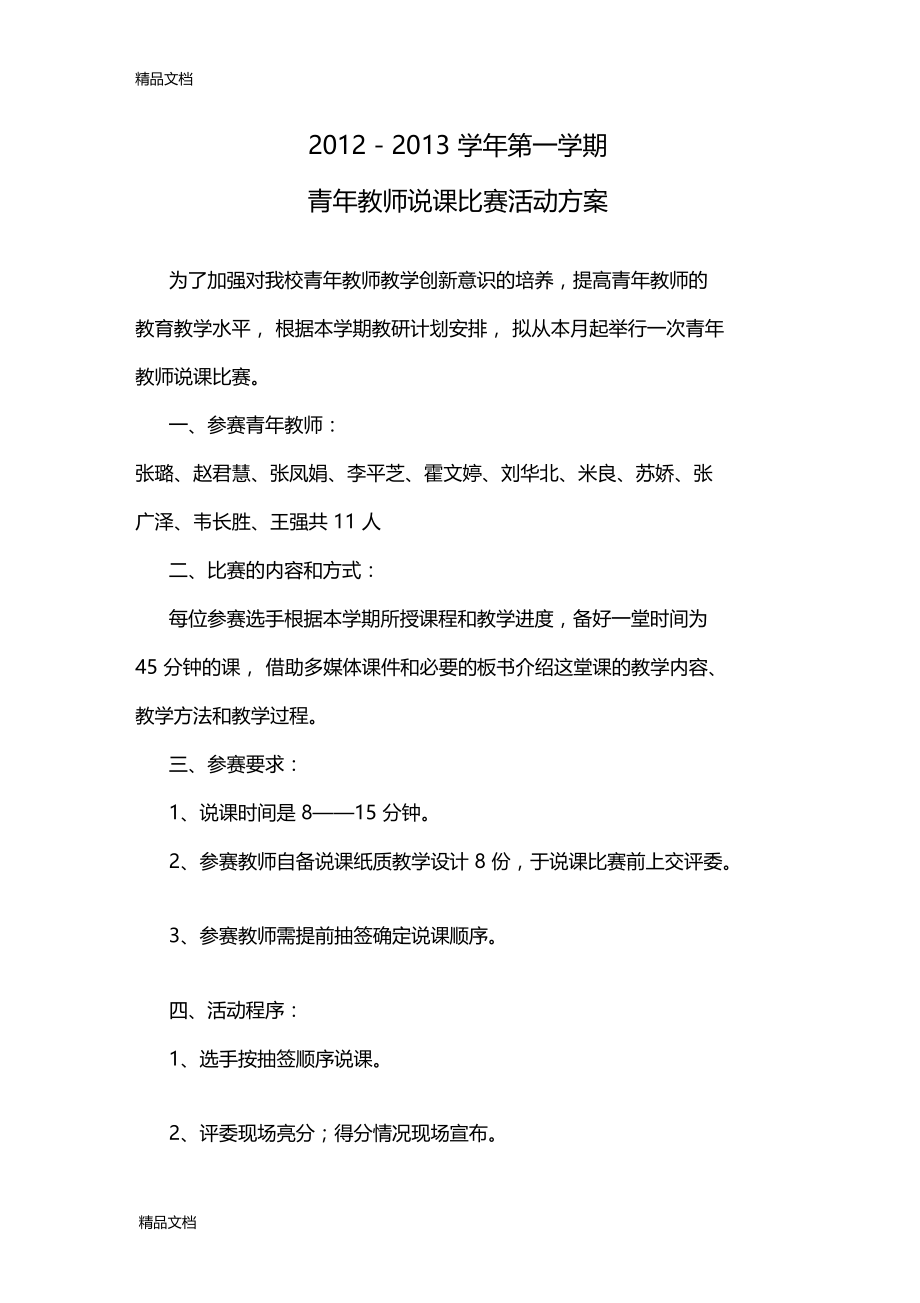 最新青年教师说课比赛活动方案.doc_第1页