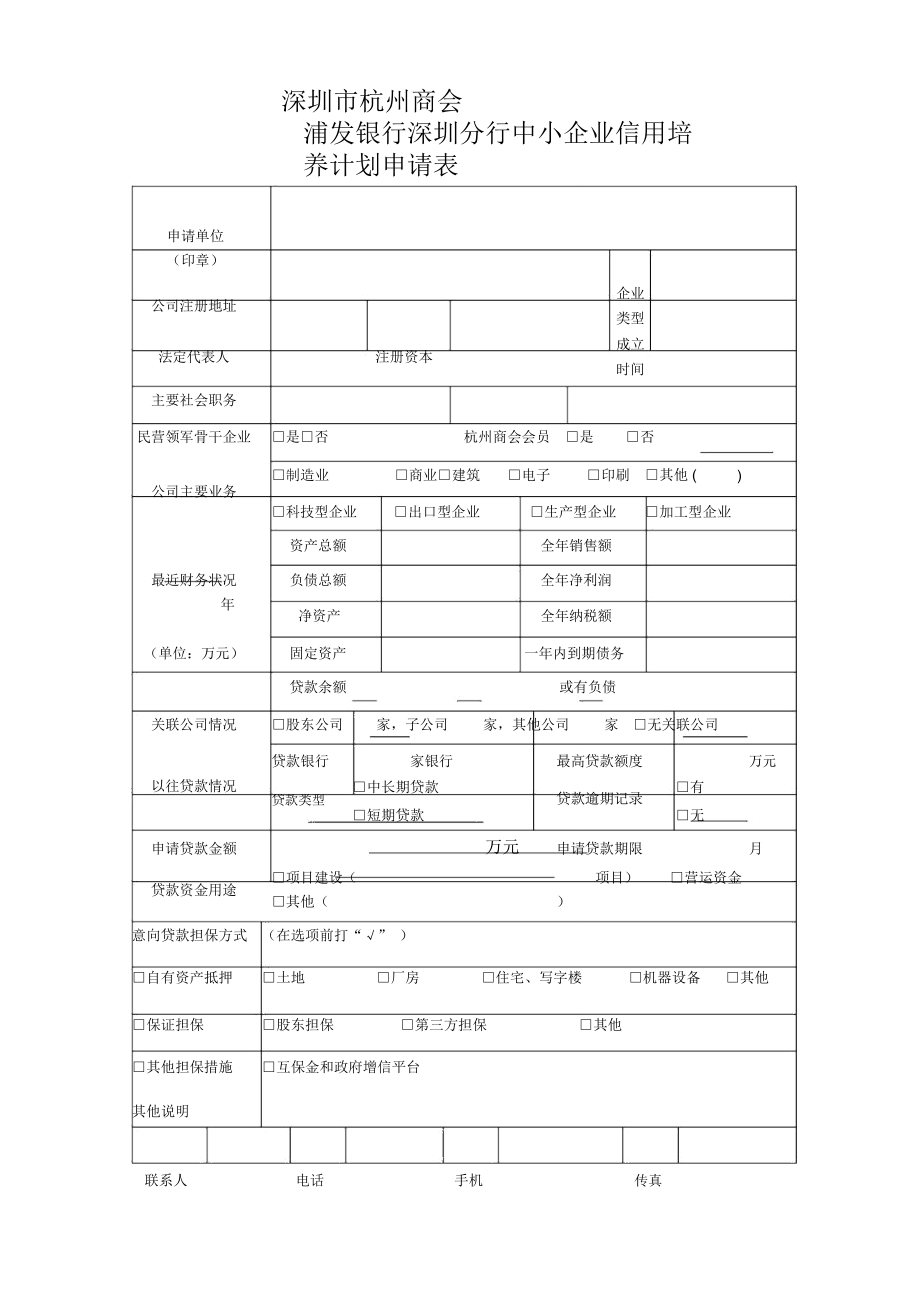 贷款申请书重点民营企业-深圳杭州商会.doc_第1页