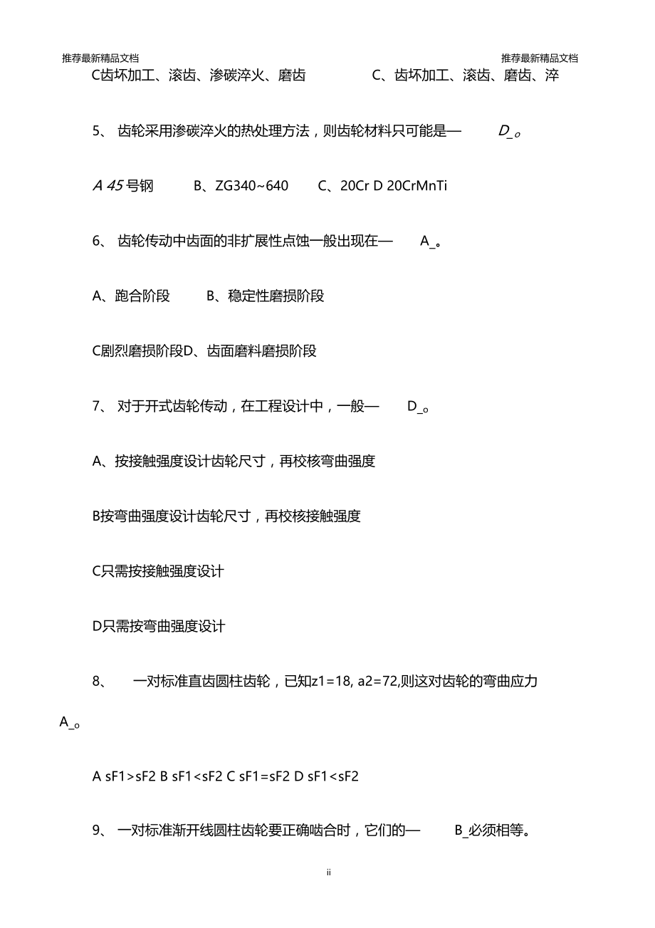 最新机械工程类应聘笔试题精品.doc_第2页