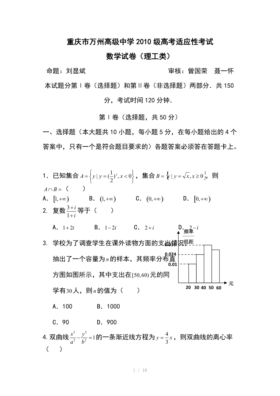 重庆市高级中学2010届高考适应性理科数学试题Word版.doc_第1页