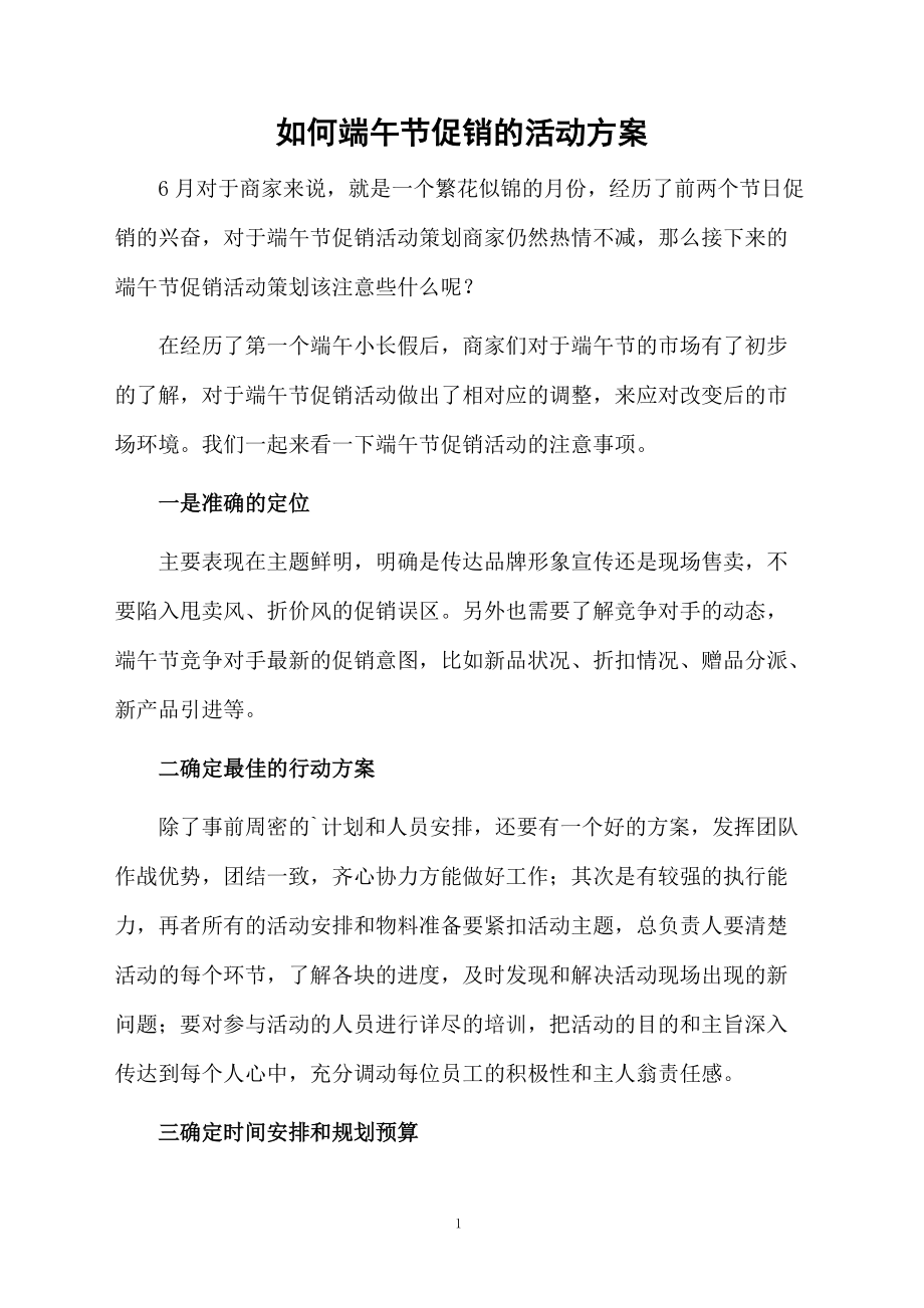 如何端午节促销的活动方案.docx_第1页