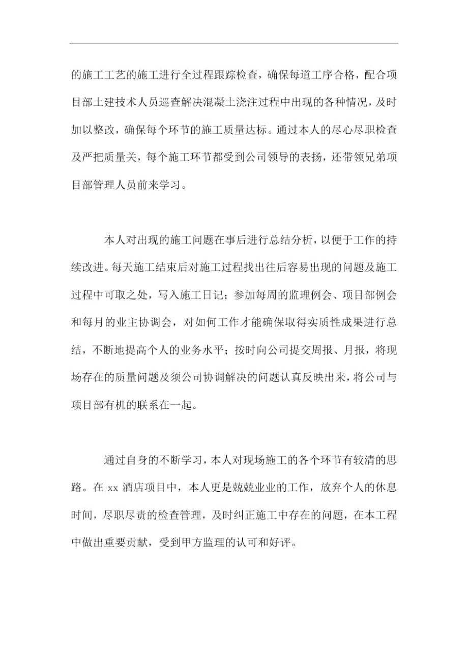 施工员专业技术工作情况总结材料.doc_第2页