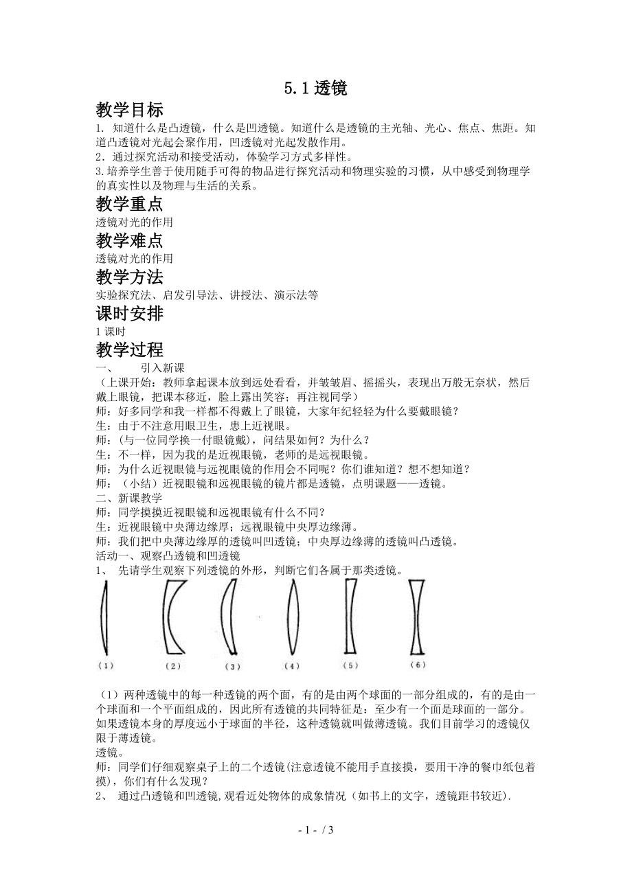 人教版八年级物理上册教案5.1透镜.docx_第1页