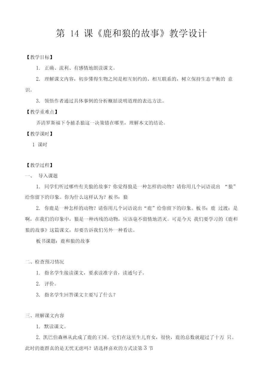 教学设计1：鹿和狼的故事.doc_第1页