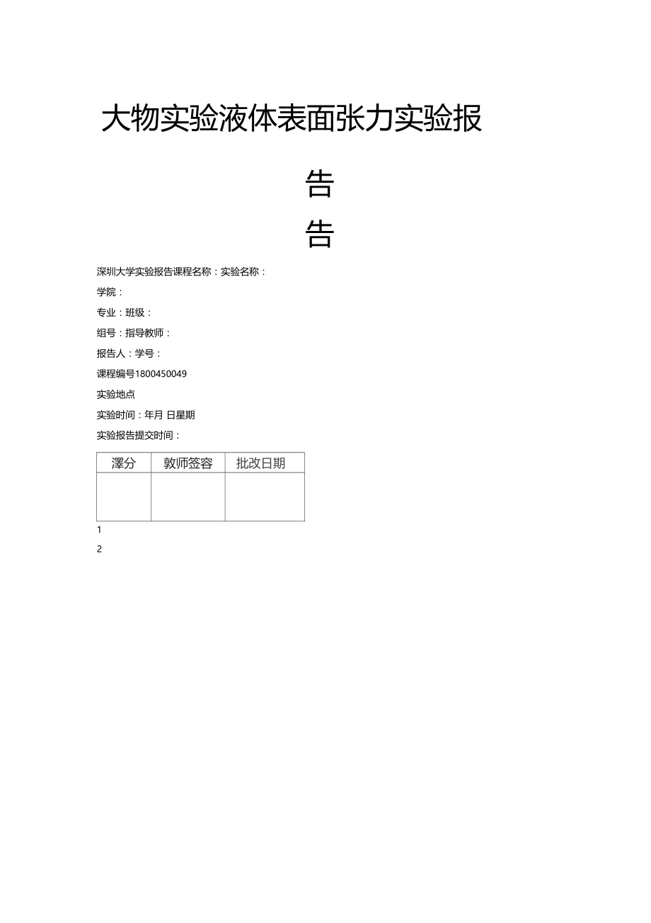 大物实验液体表面张力实验报告.doc_第1页