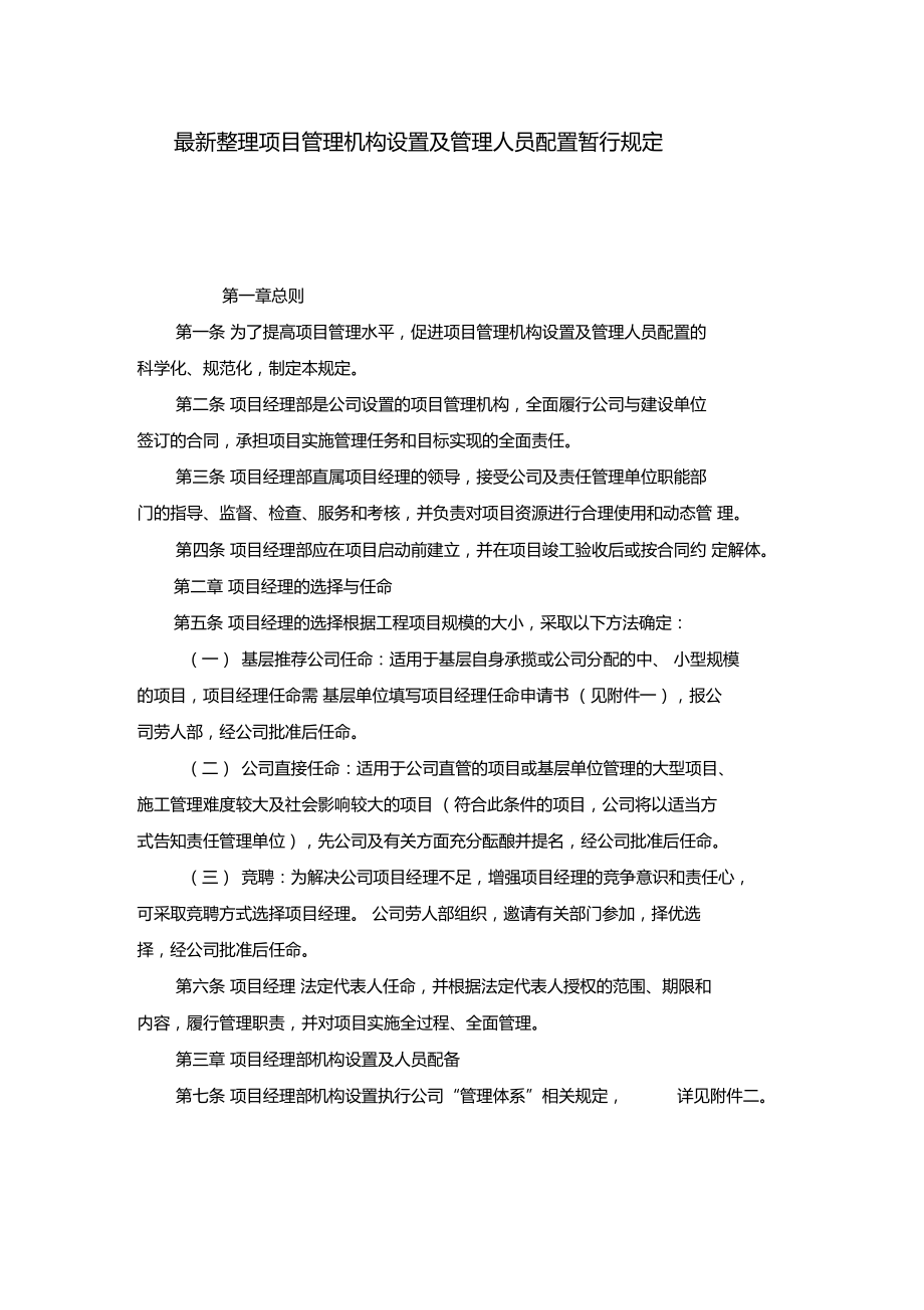 最新整理项目管理机构设置及管理人员配置暂行规定x.doc_第1页