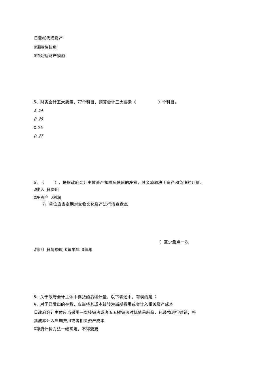 16会计继教(答案)94分政府会计制度——准则、科目、报表及新旧衔接解读及案例分析.docx_第2页