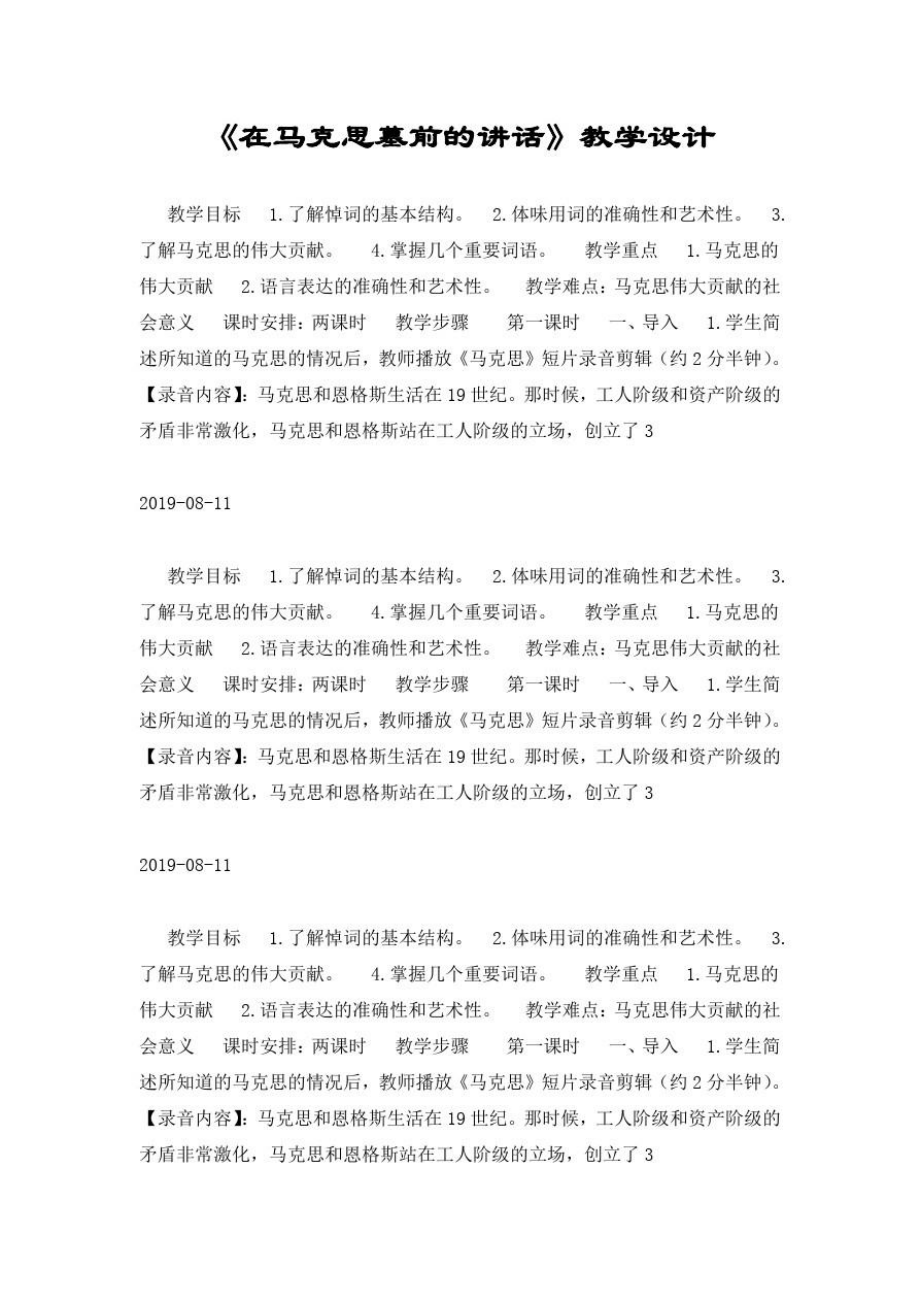 《在马克思墓前的讲话》教学设计.doc_第1页