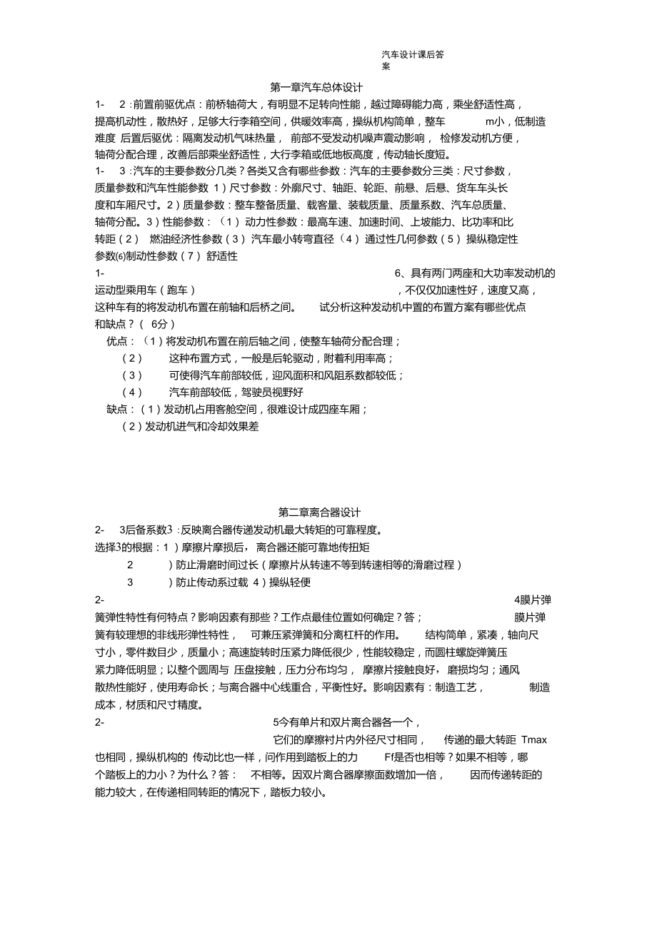 汽车设计_王望予机械工业出版社课后答案.doc_第1页