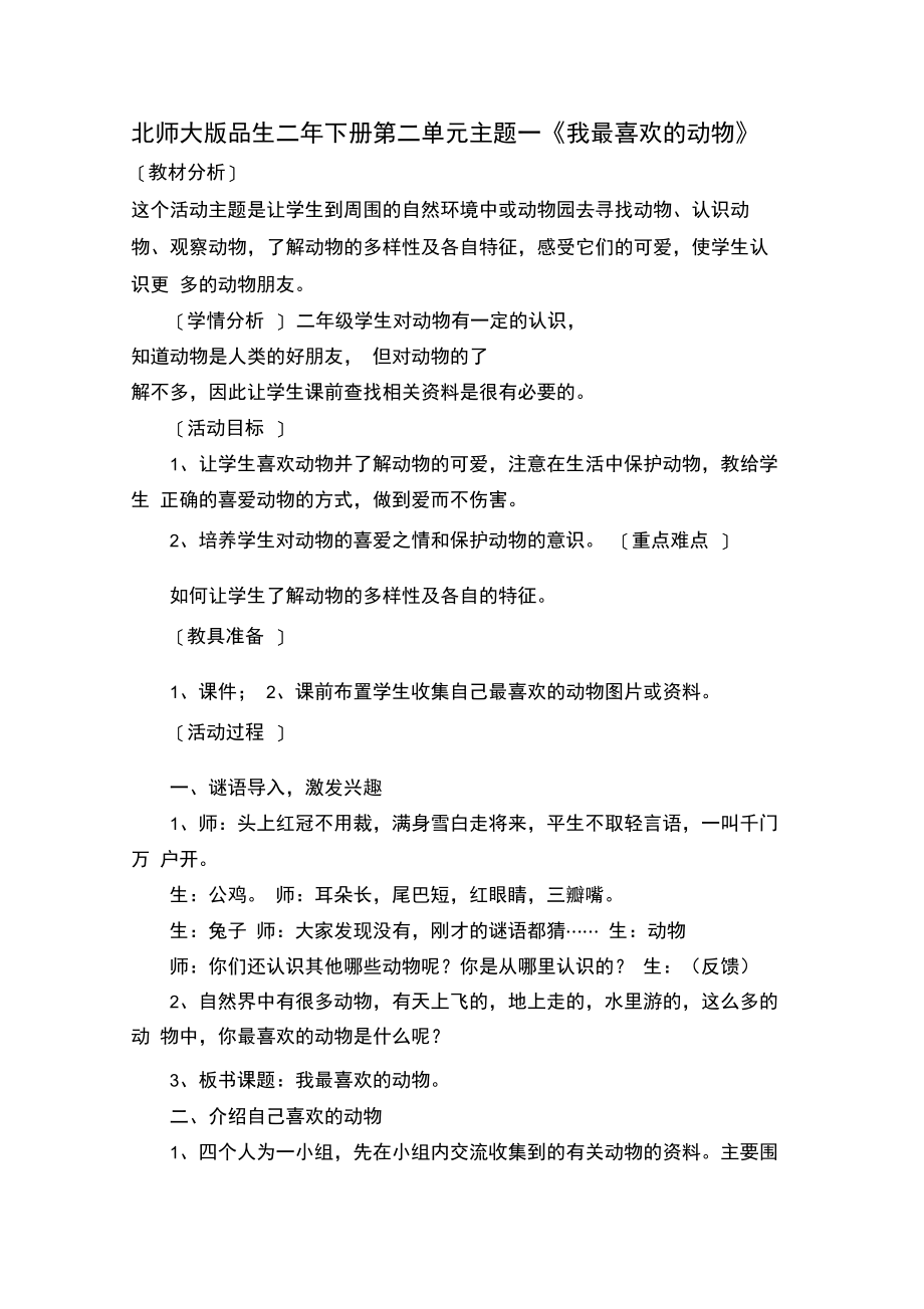 《我最喜欢的动物》教学设计.doc_第1页