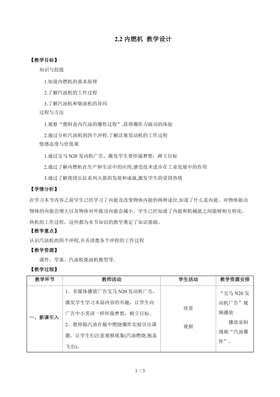 教科版九年级物理第二章2.2. 内燃机 教学设计.doc_第1页