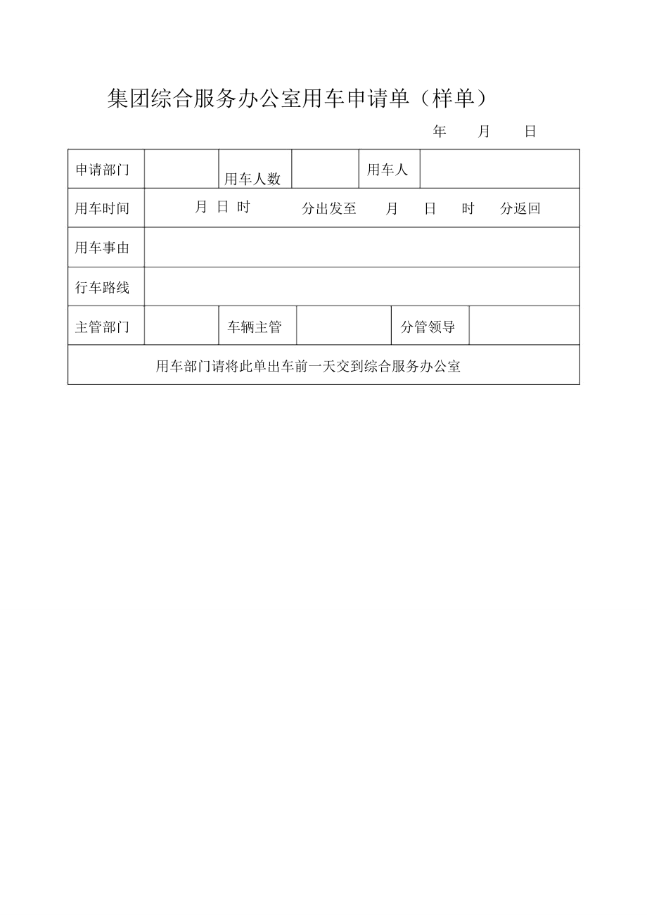 集团综合服务办公室用车申请单.doc_第1页