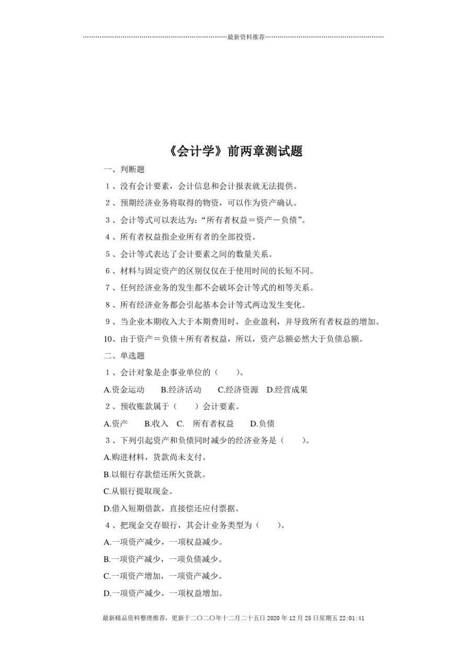 《会计学》前两章测试题汇总.doc_第1页