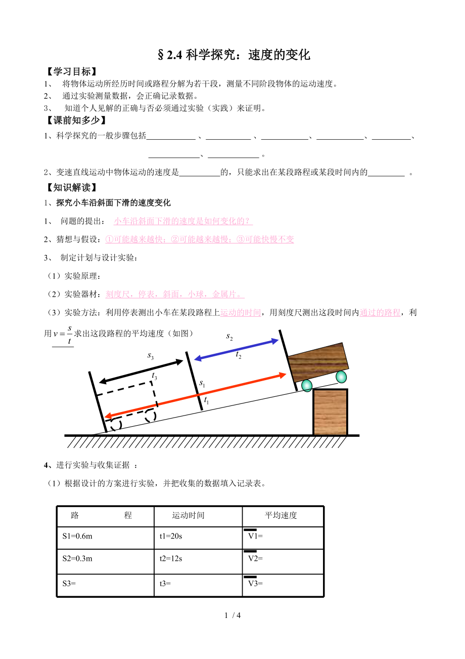 沪科版八年级物理上册导学案：2.4科学探究：速度的变化（教师版）.doc_第1页