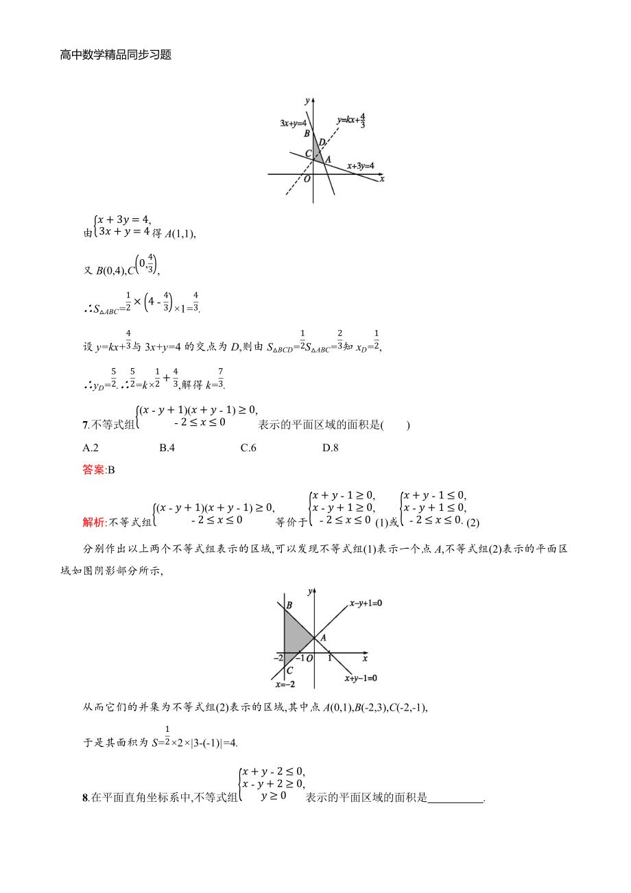 高二数学人教A必修5练习：3.3.1 二元一次不等式（组）与平面区域 Word版含解析.docx_第3页