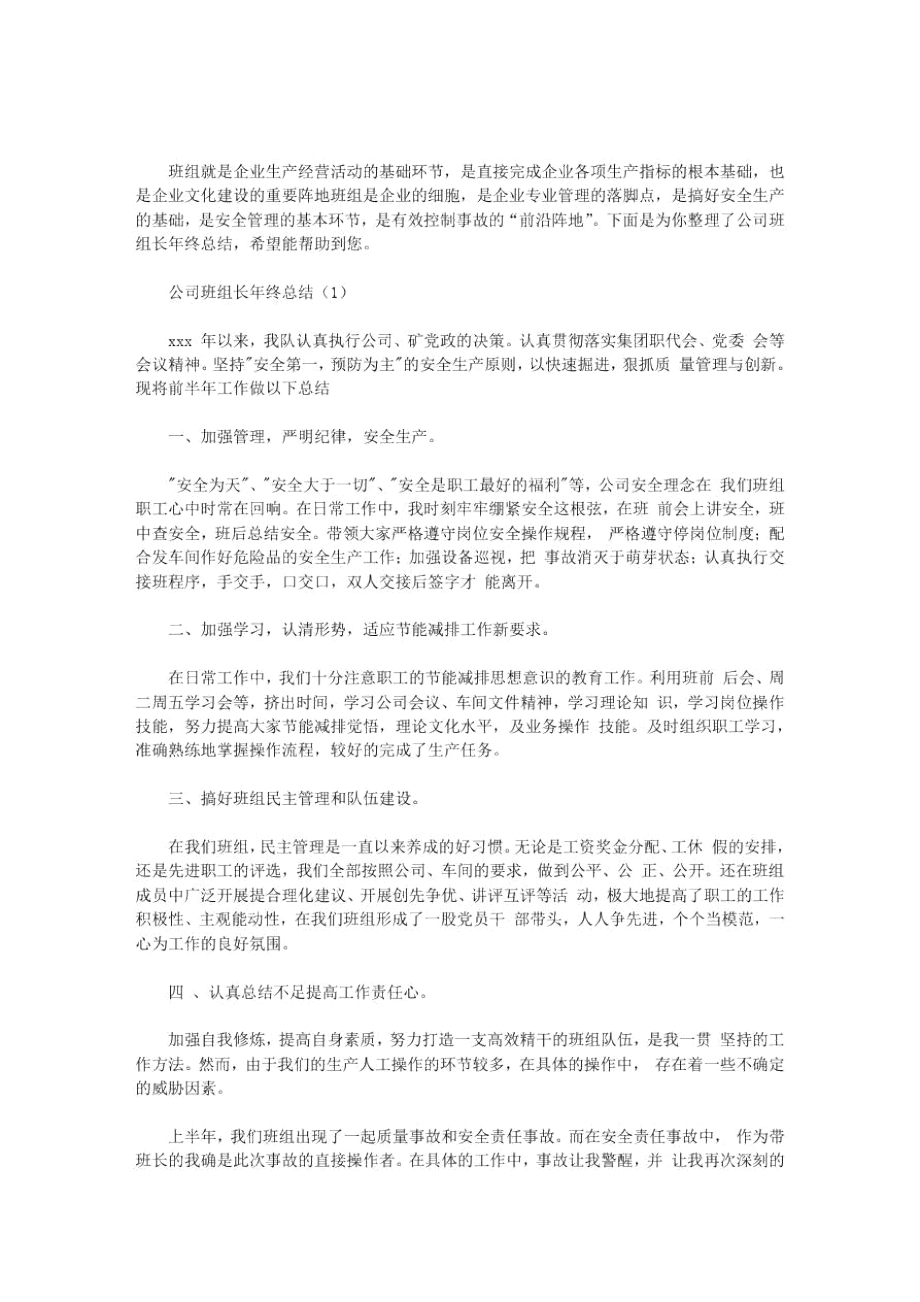 最新公司班组长年终总结_公司班组长年终总结.doc_第1页