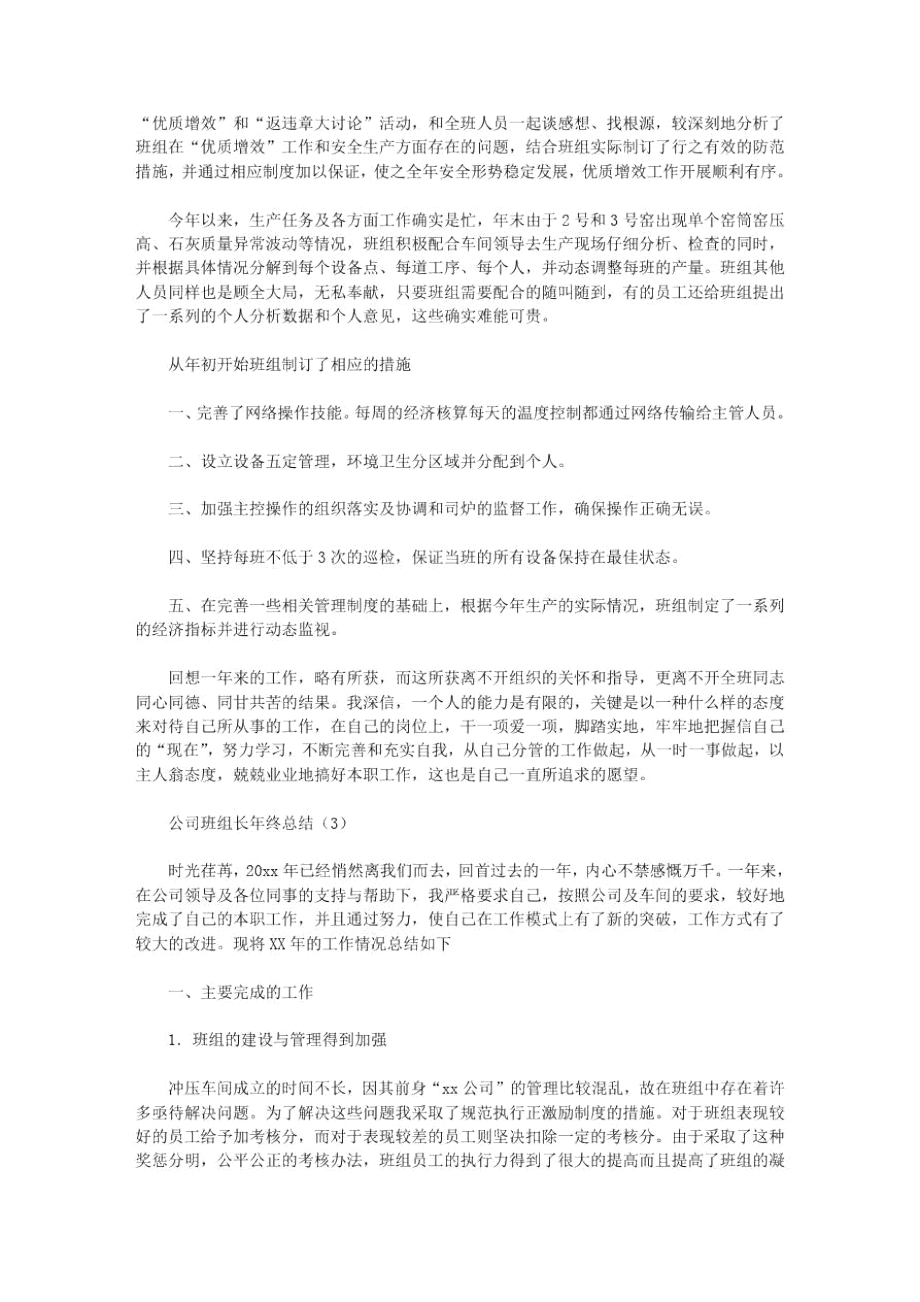 最新公司班组长年终总结_公司班组长年终总结.doc_第3页