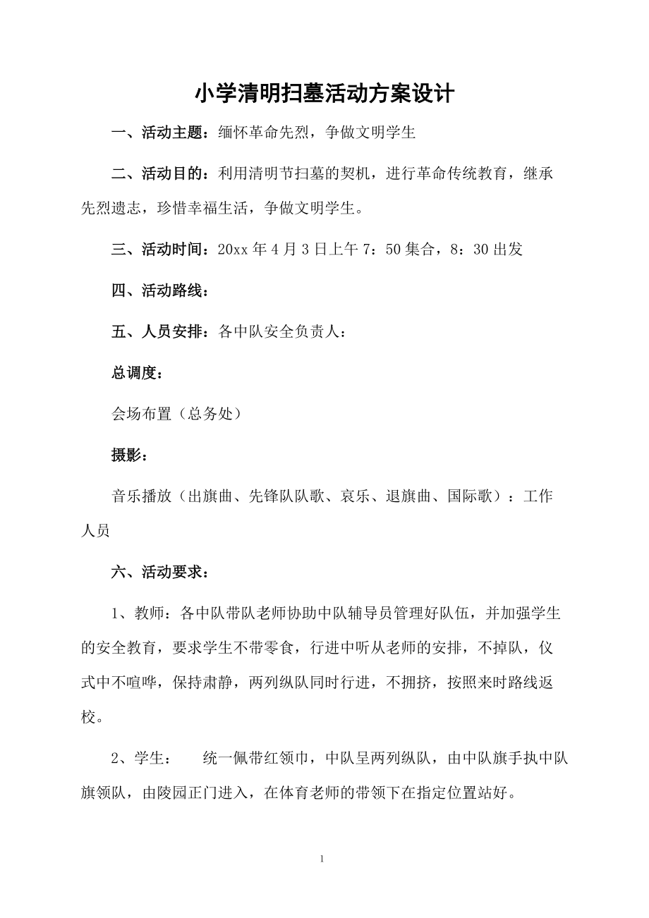 小学清明扫墓活动方案设计.docx_第1页