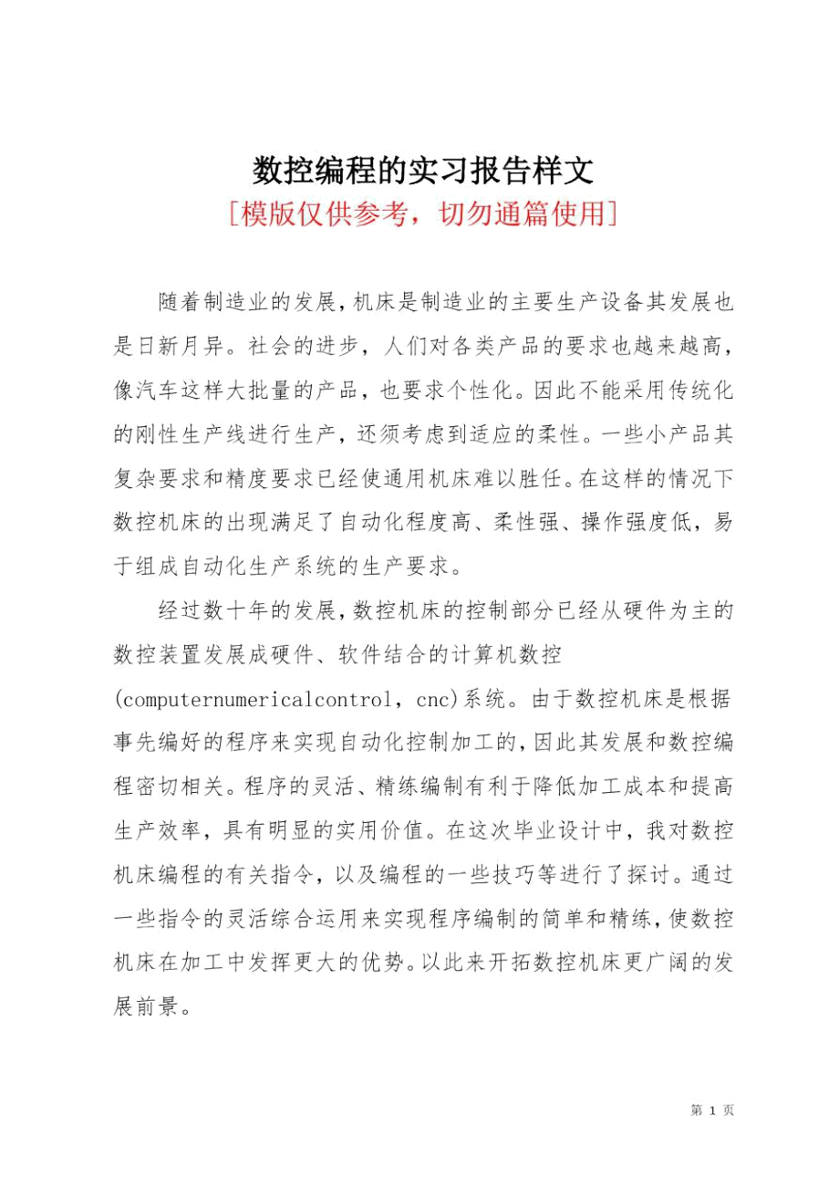 数控编程的实习报告样文.doc_第1页