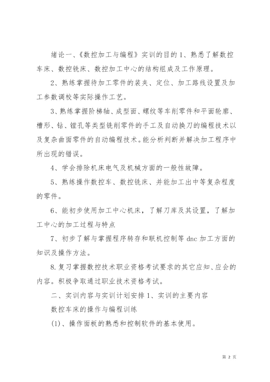 数控编程的实习报告样文.doc_第2页