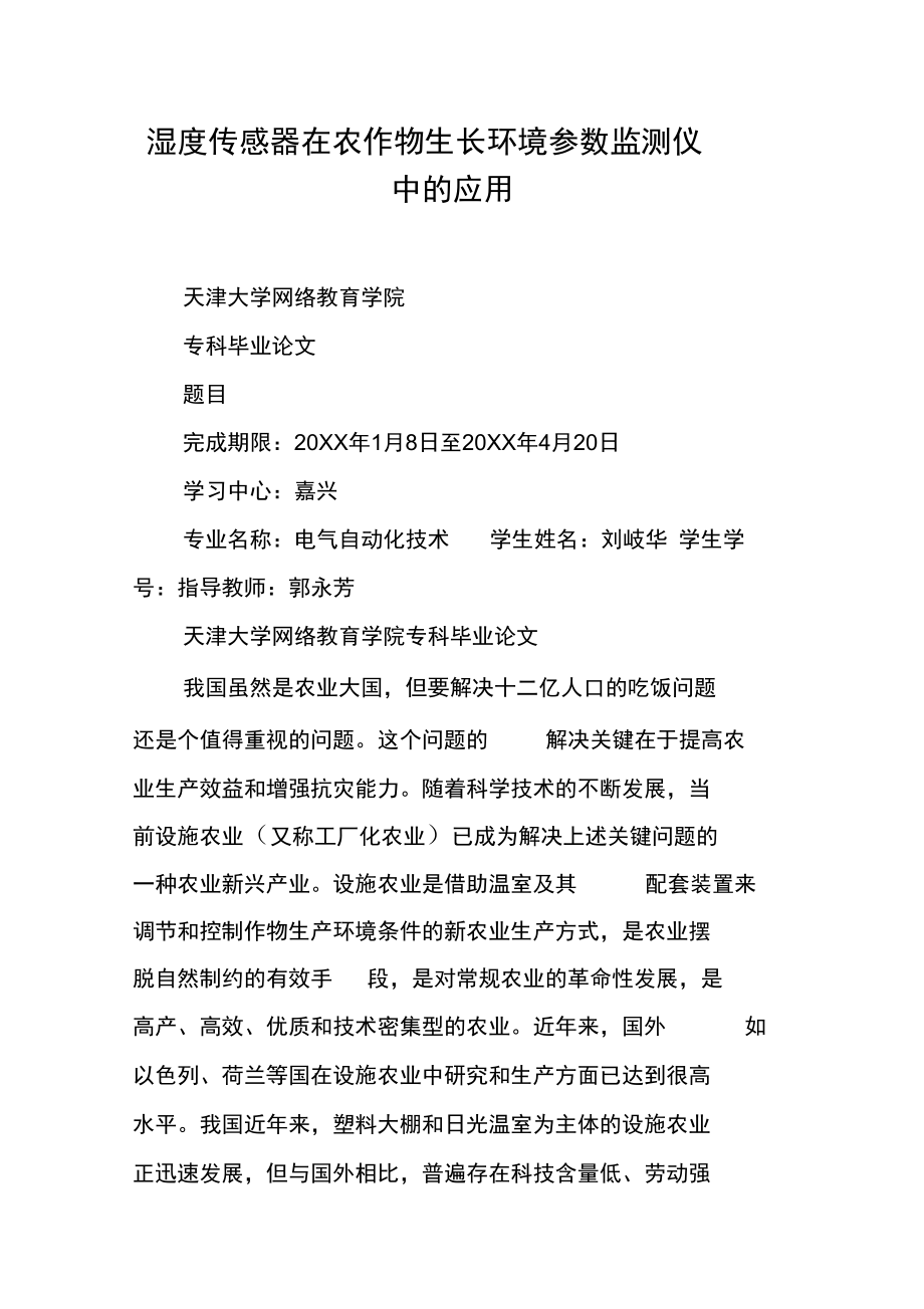 湿度传感器在农作物生长环境参数监测仪中的应用.doc_第1页