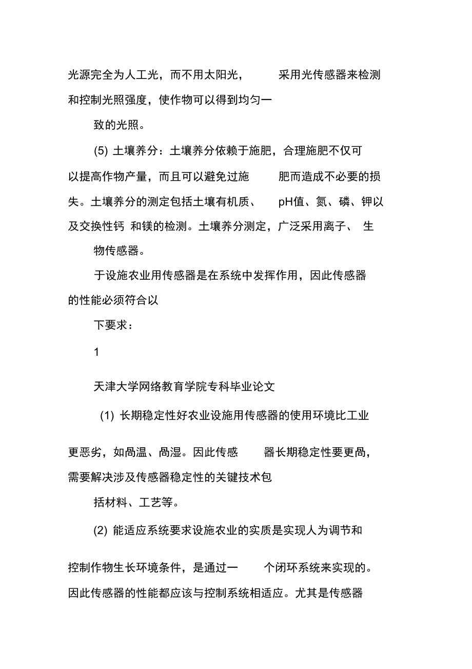 湿度传感器在农作物生长环境参数监测仪中的应用.doc_第3页