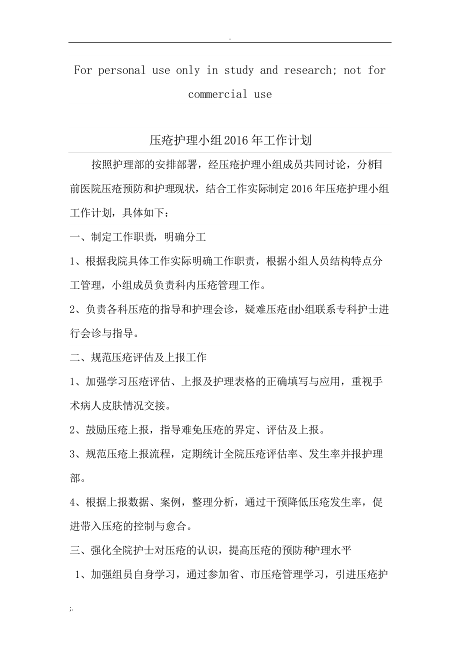 压疮护理小组工作计划.docx_第1页