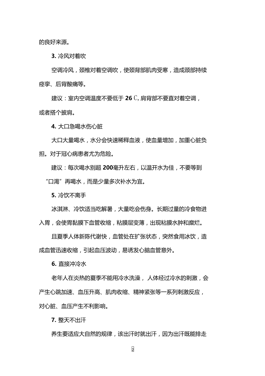 大暑养生的注意事项.doc_第2页