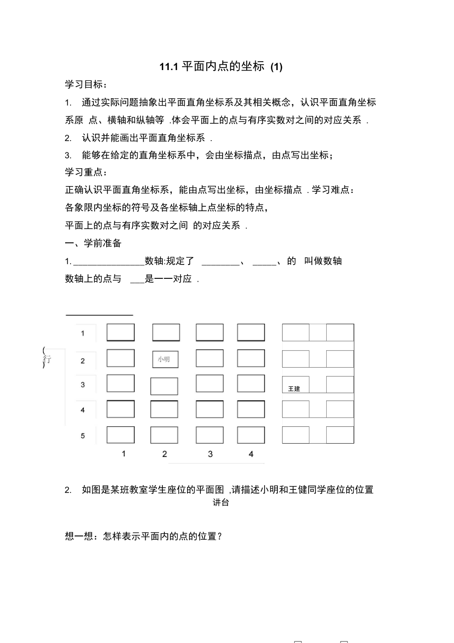 《平面内点的坐标》导学案.doc_第1页